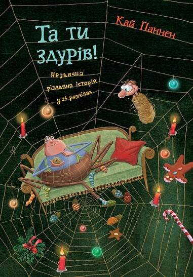 Та ти здурів! : Незвична різдвяна історія у 24 розділах