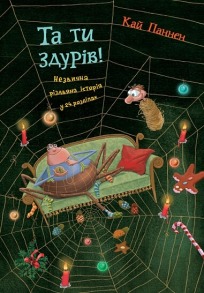 Та ти здурів! : Незвична різдвяна історія у 24 розділах