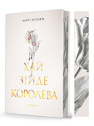 Хай зійде королева