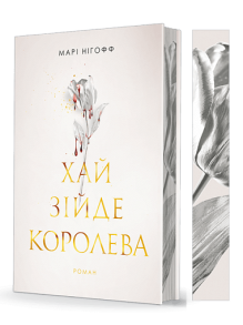 Хай зійде королева