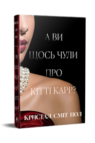 А ви щось чули про Кітті Карр?