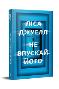 Не впускай його