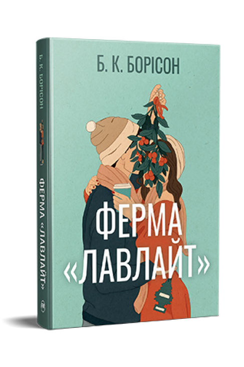 Ферма «Лавлайт». Книжка 1