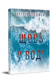 Щось у воді