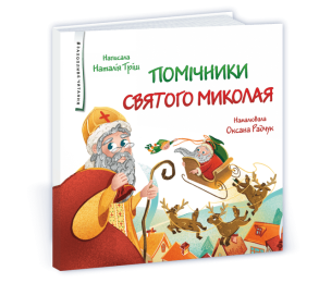 Помічники святого Миколая