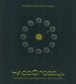 Часословець