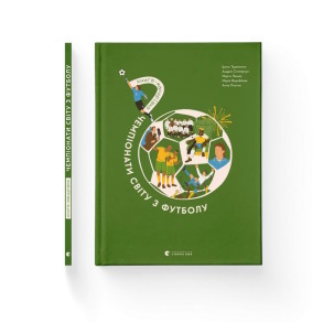 Книга-мандрівка. Чемпіонати світу з футболу