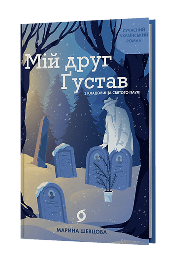 Мій друг Ґустав з кладовища Святого Паулі