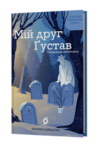 Мій друг Ґустав з кладовища Святого Паулі