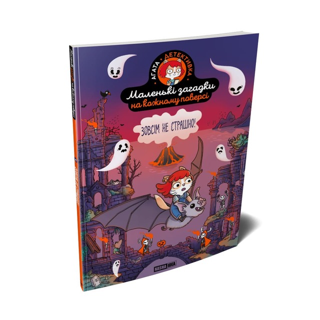 Маленькі загадки на кожному поверсі. Том 4. Зовсім не страшно