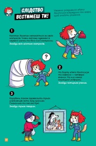 Маленькі загадки на кожному поверсі. Том 4. Зовсім не страшно. Фото 2