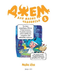 Джем для малих чудовиськ. Том 3. Фото 2