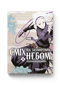 Сміх під захмареним небом. Том 2