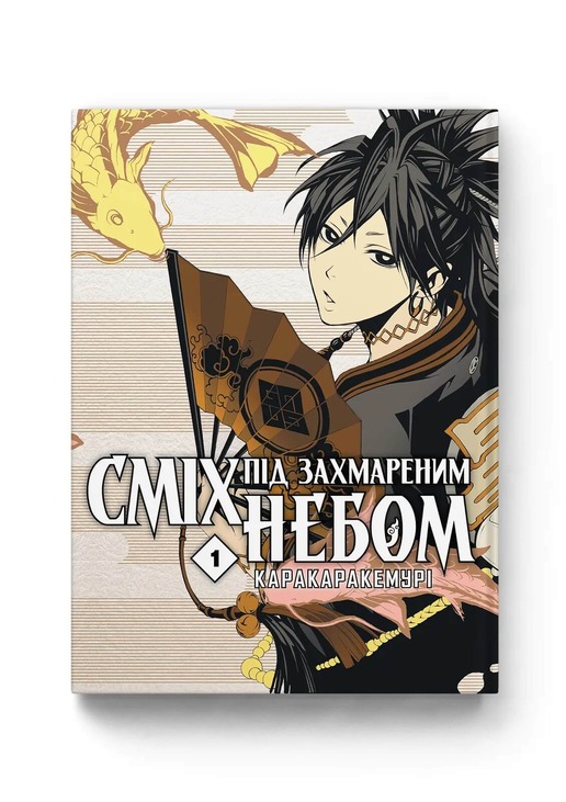 Сміх під захмареним небом. Том 1