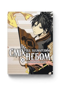 Сміх під захмареним небом. Том 1