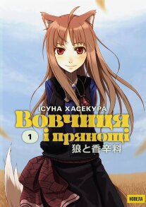 Вовчиця і Прянощі. Том 1. Новела