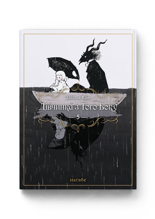 Дівчинка з того боку. Том 5