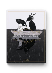 Дівчинка з того боку. Том 5