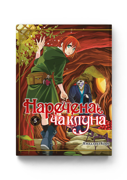 Наречена чаклуна. Том 5