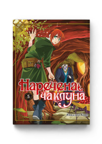 Наречена чаклуна. Том 5