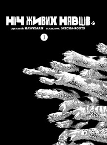 Ніч Живих Нявців. Том 1. Фото 2