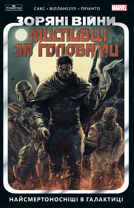 Зоряні Війни. Мисливці за головами: найсмертоносніші в галактиці. Том 1