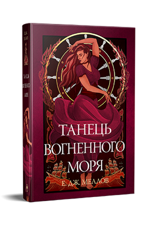 Мусаї. Книга 2. Танець вогненного моря