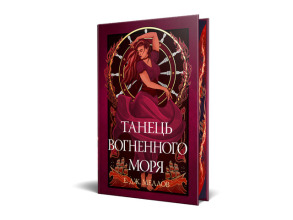 Мусаї. Книга 2. Танець вогненного моря. Фото 2