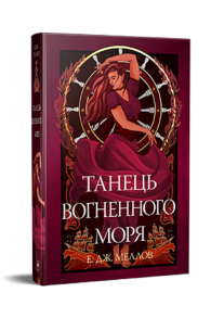 Мусаї. Книга 2. Танець вогненного моря