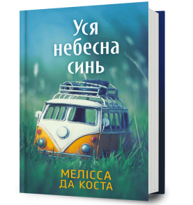 Уся небесна синь