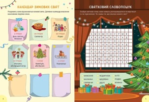 Зимова книга розваг. Святкові забавки на щодень. Фото 3