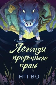 Легенди прирічного краю. Книга 3