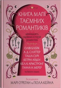 Книга магії таємних романтиків. Дванадцять чарівних історій роментезі