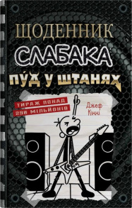 Щоденник слабака. Пуд у штанях. Книга 17