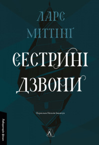 Сестрині дзвони