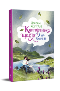 Книгаренька щастя на березі