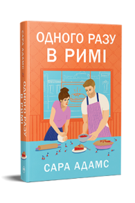 Одного разу в Римі. Книжка 1