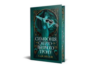 Мусаї. Книга 3. Симфонія смертовбивчого трону. Фото 2