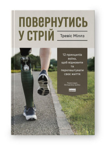 Повернутись у стрій. 12 принципів воїна, щоб відновити та перелаштувати своє життя