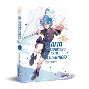 Магія поверненого має бути особливою. Том 3