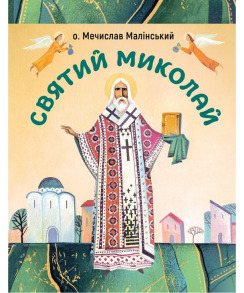 Святий Миколай