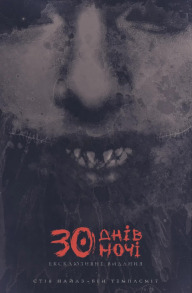 30 днів ночі. Книга 1