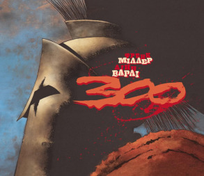 300 (Спартанців)