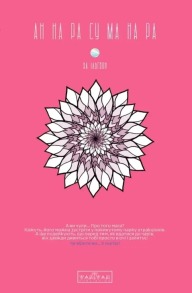 АН НА РА СУ МА НА РА. Том 1