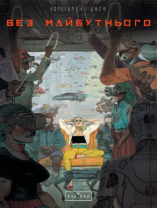 Без майбутнього