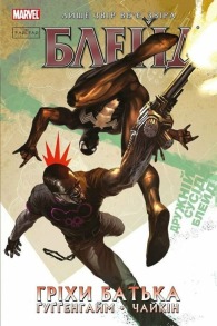 Блейд. Гріхи батька. Том 2