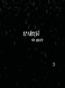 Крайнебо. Том 3