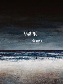 Крайнебо. Том 1