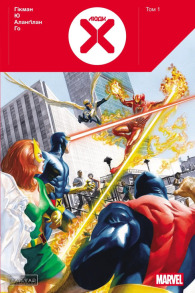 Люди Х. Том 1. Фото 2