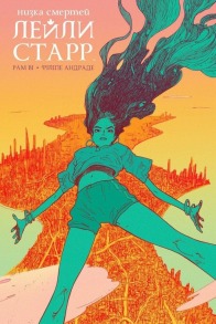 Низка смертей Лейли Старр